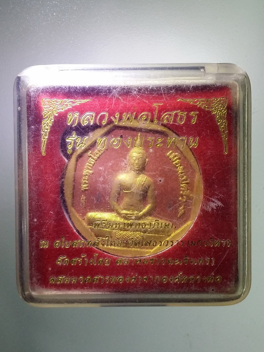 รหัสสินค้า พระมีกล่อง 1198 พระพุทธโสธร วัดโสธรวรารามวรวิหาร จังหวัดฉะเชิงเทรา รุ่นทองประทาน หมายเลข 346366