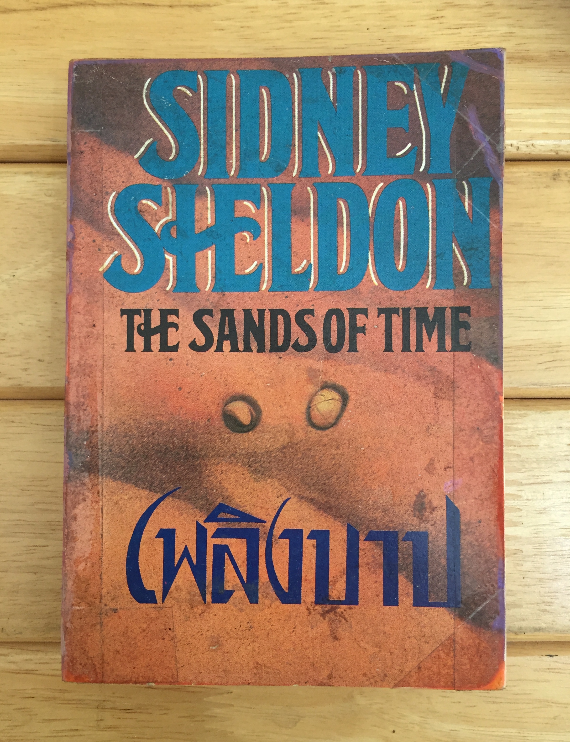 เพลิงบาป (THE SANDS OF TIME)