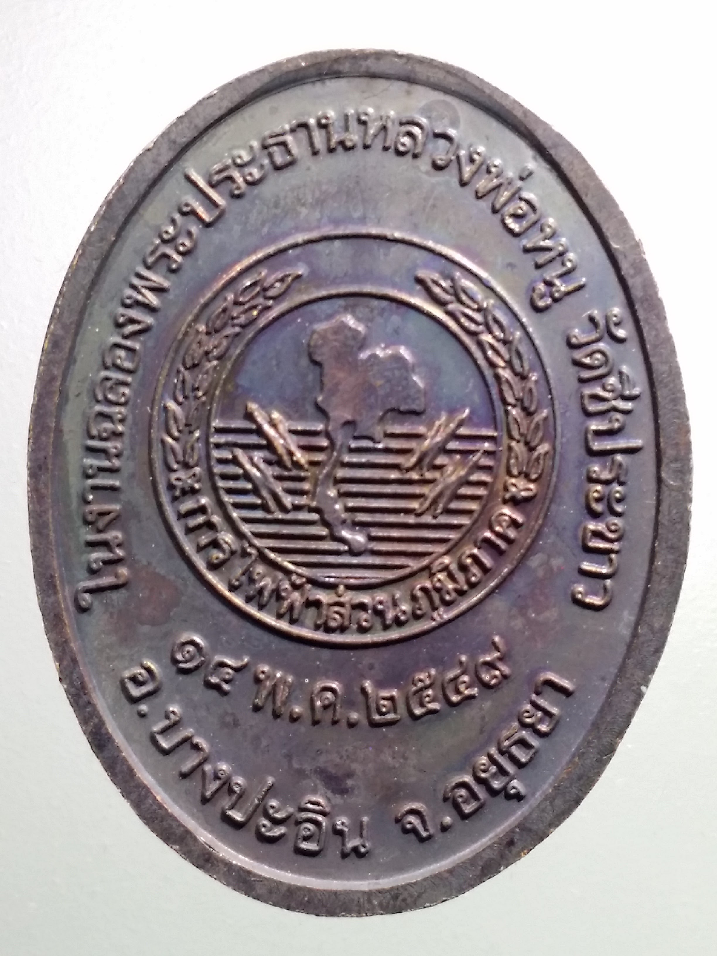 รหัสสินค้า เหรียญพระพุทธ 3906 เหรียญพระพุทธทรงเครื่องหลวงพ่อหนู วัดชีปะขาว อำเภอบางปะอิน จังหวัดอยุธยา สร้างปี 2549 ที่ระลึกในงานฉลองพระประธาน หลวงพ่อหนู การไฟฟ้าส่วนภูมิภาค สร้างถวาย