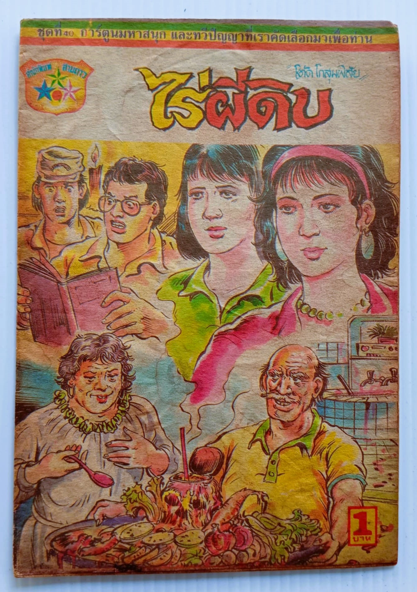 ไร่ผีดิบ (โต้ด โกสุมพิสัย)