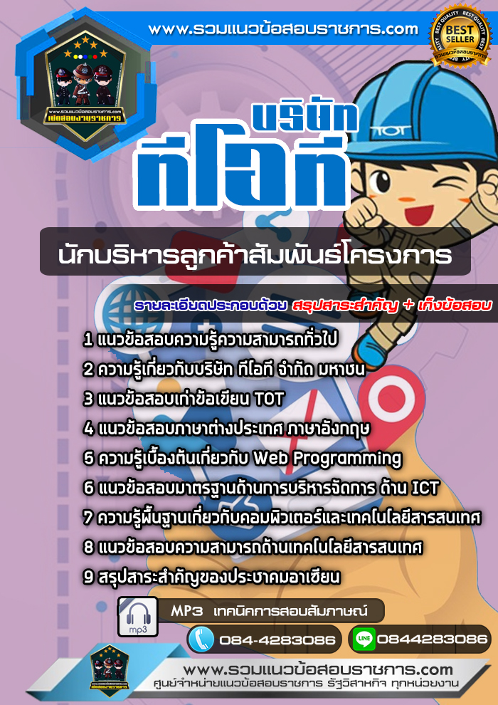 แนวข้อสอบนักบริหารลูกค้าสัมพันธ์โครงการ ทีโอที TOT NEW