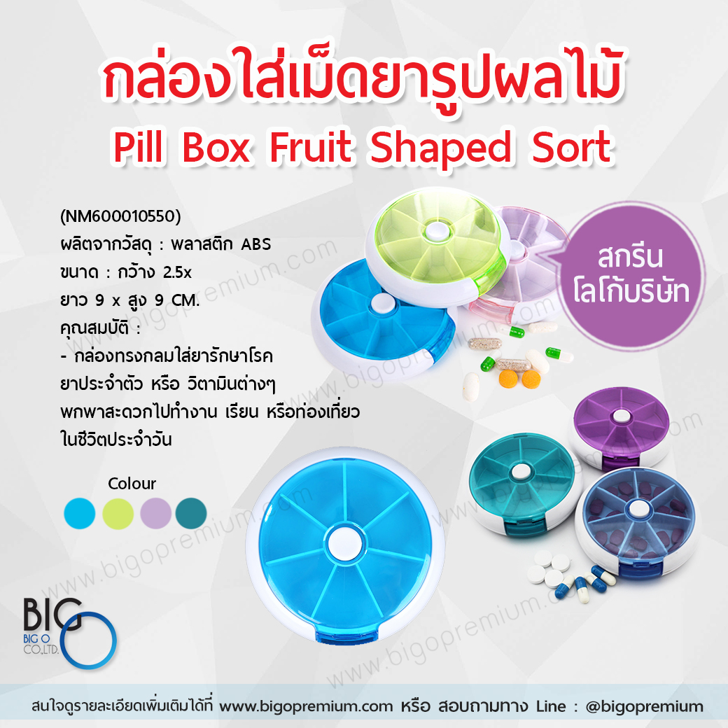 กล่องใส่ยารูปผลไม้ (Pill Box Fruit Shaped Sort)