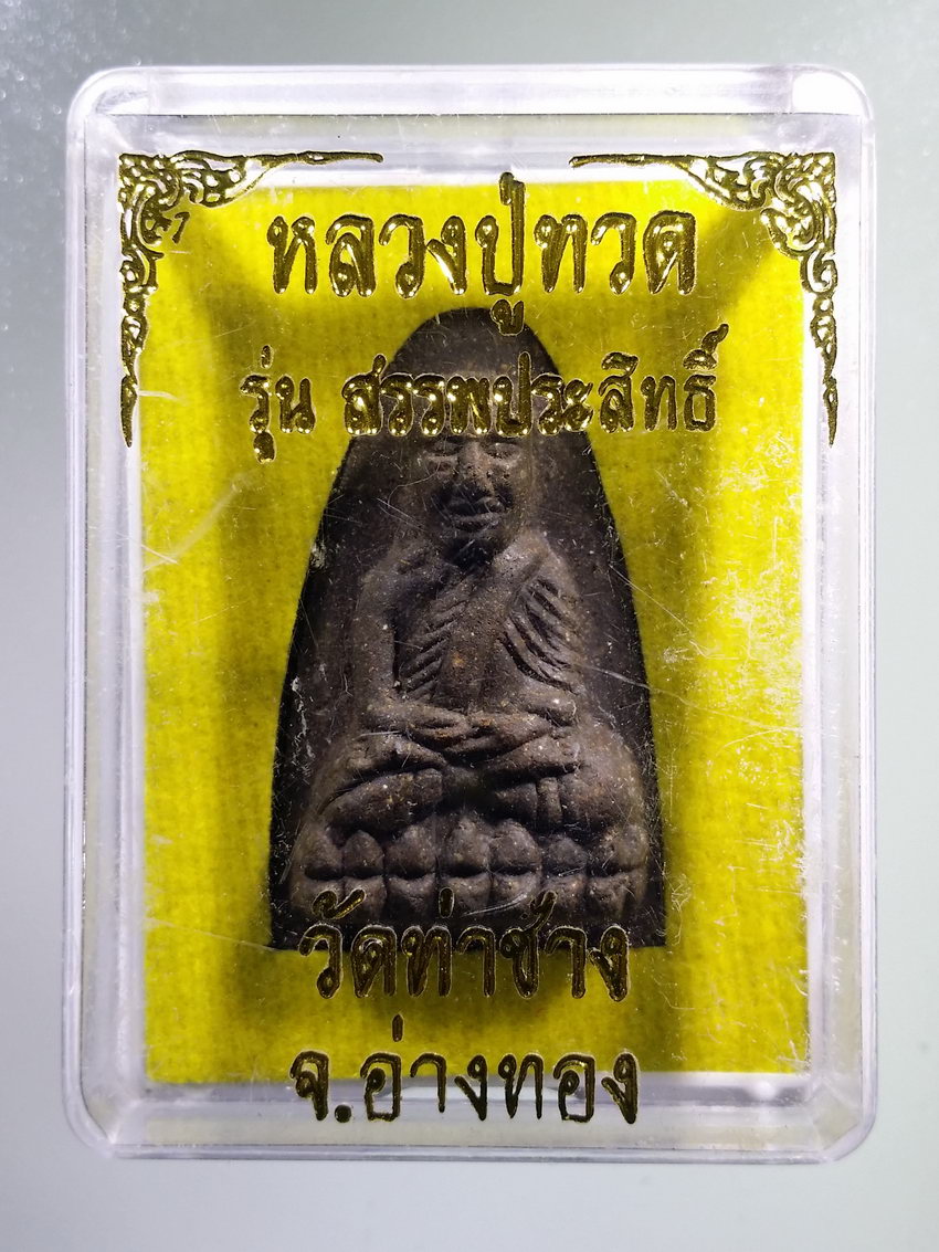 รหัสสินค้า พระมีกล่อง 1020 หลวงปู่ทวดเนื้อว่าน วัดท่าช้าง จังหวัดอ่างทอง รุ่นสรรพสิทธิ์