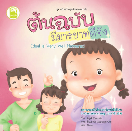 ต้นฉบับมีมารยาทดีจัง