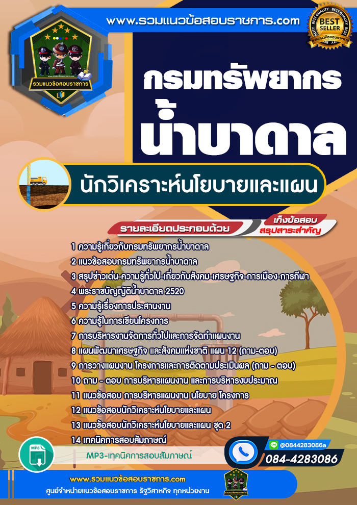แนวข้อสอบนักวิเคราะห์นโยบายและแผน กรมทรัพยากรน้ำบาดาล NEW