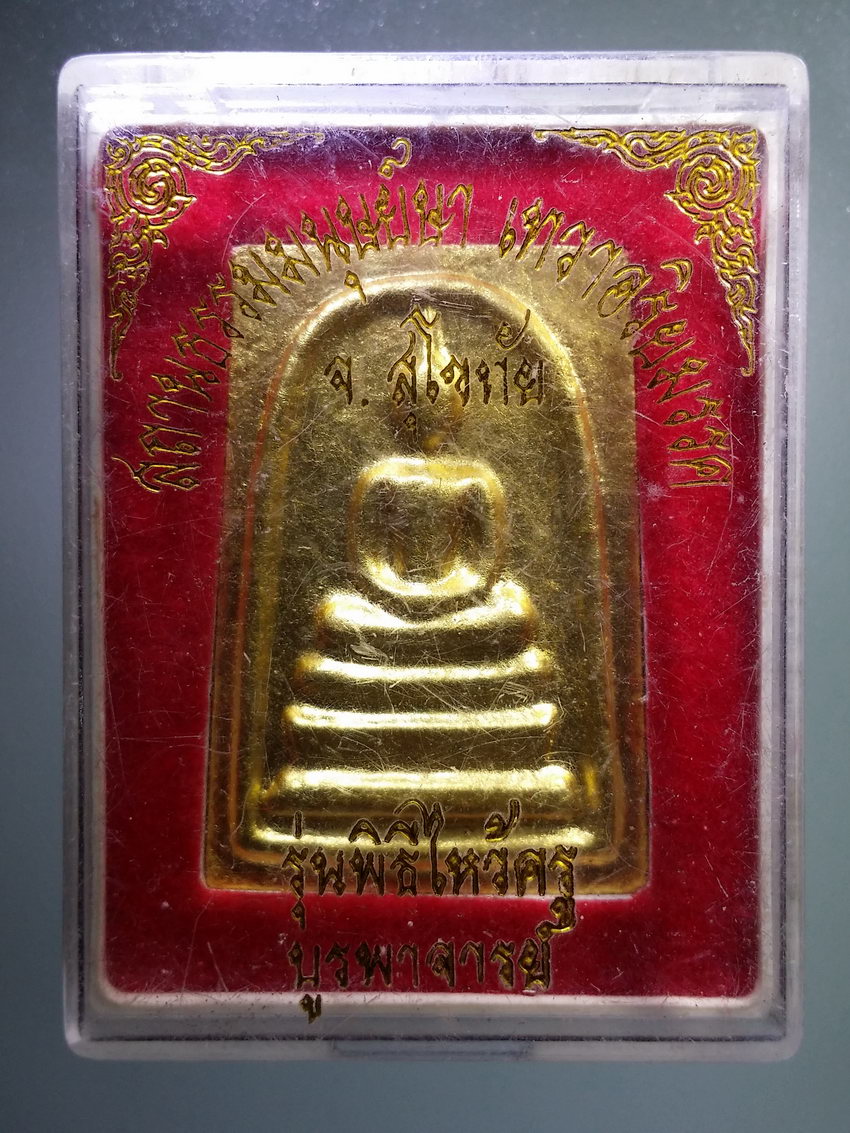 รหัสสินค้า พระมีกล่อง 948 พระสมเด็จปิดทองคำเปลว สถานธรรมมนุษย์ษา เทวาอริยมรรค จังหวัดสุโขทัย รุ่น พิธีไหว้ครู บูรพาจารย์