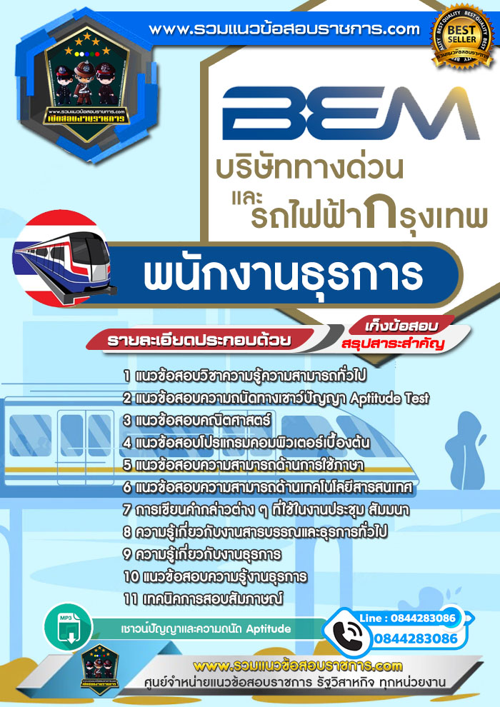 แนวข้อสอบพนักงานธุรการ บริษัททางด่วนและรถไฟฟ้ากรุงเทพ BEM