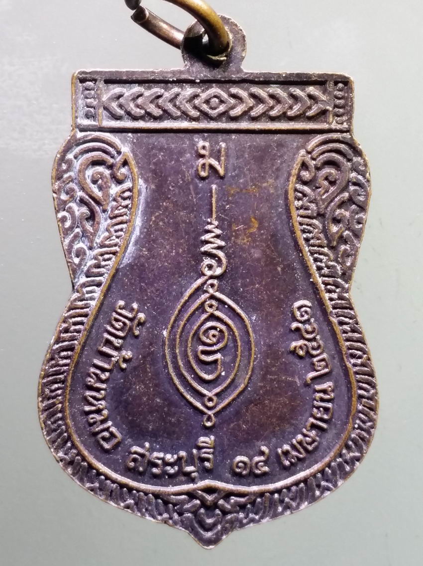 antig FB 389 เหรียญเสมาพระครูอนุวัตรสมณคุณ หลวงพ่อสิมมา วัดบ้านหมอ จังหวัดสระบุรี สร้างปี 2541 ที่ระลึกสร้างศาลาการเปรียญ