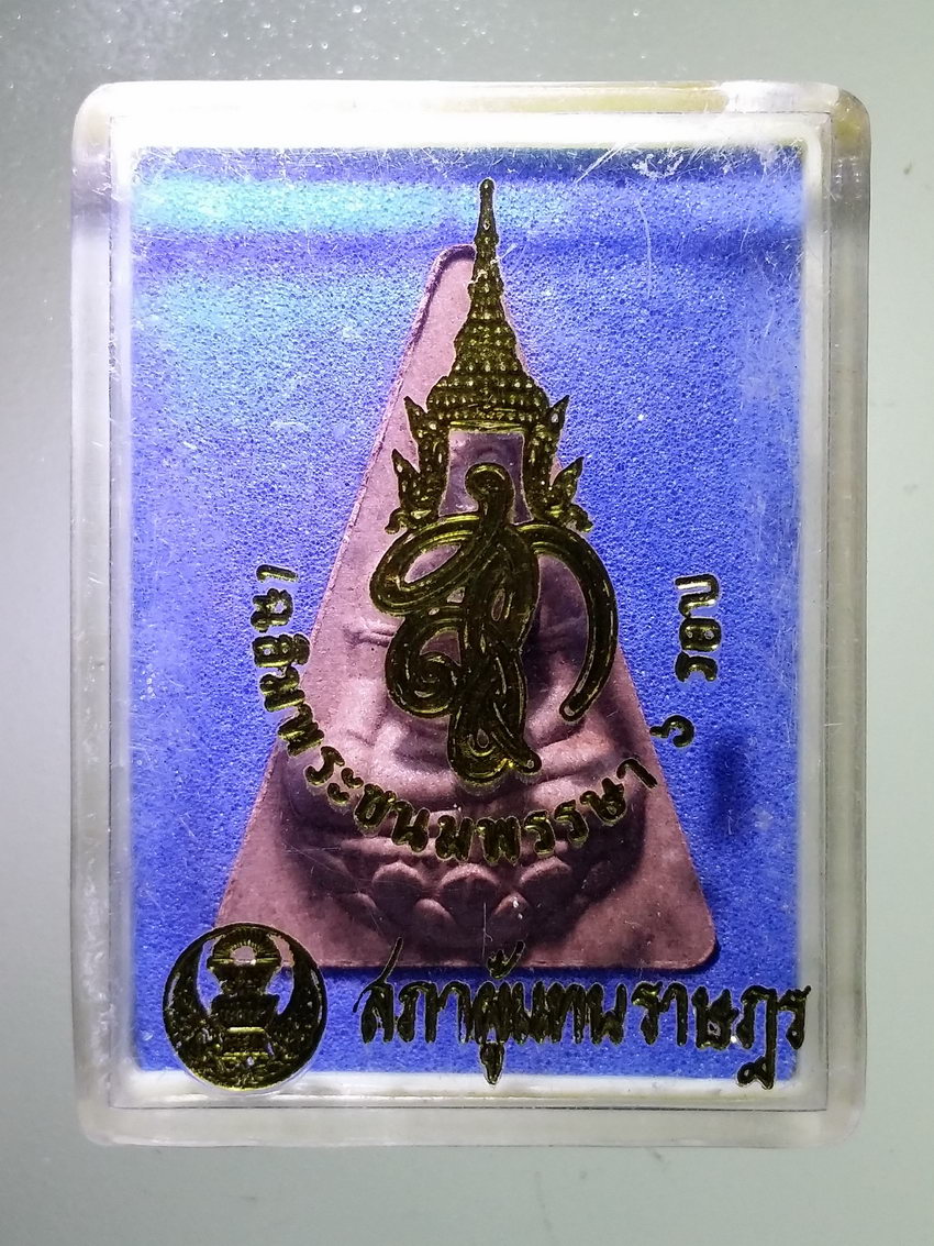 รหัสสินค้า พระมีกล่อง 1030 พระนางพญาเนื้อผง หลังพระนามย่อ สก.สภาผู้แทนราษฎร จัดสร้าง ปี 2547