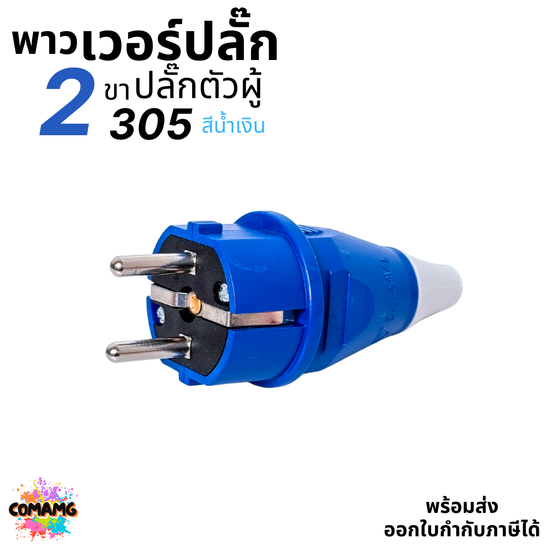 พาวเวอร์ปลั๊ก ปลั๊กตัวผู้ 2ขา กลม 16A 250V มีให้เลือกแบบตรง และงอ90