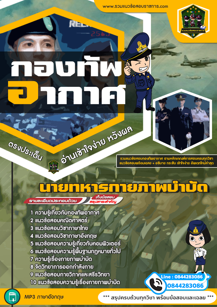 แนวข้อสอบนายทหารกายภาพบำบัด กองทัพอากาศ