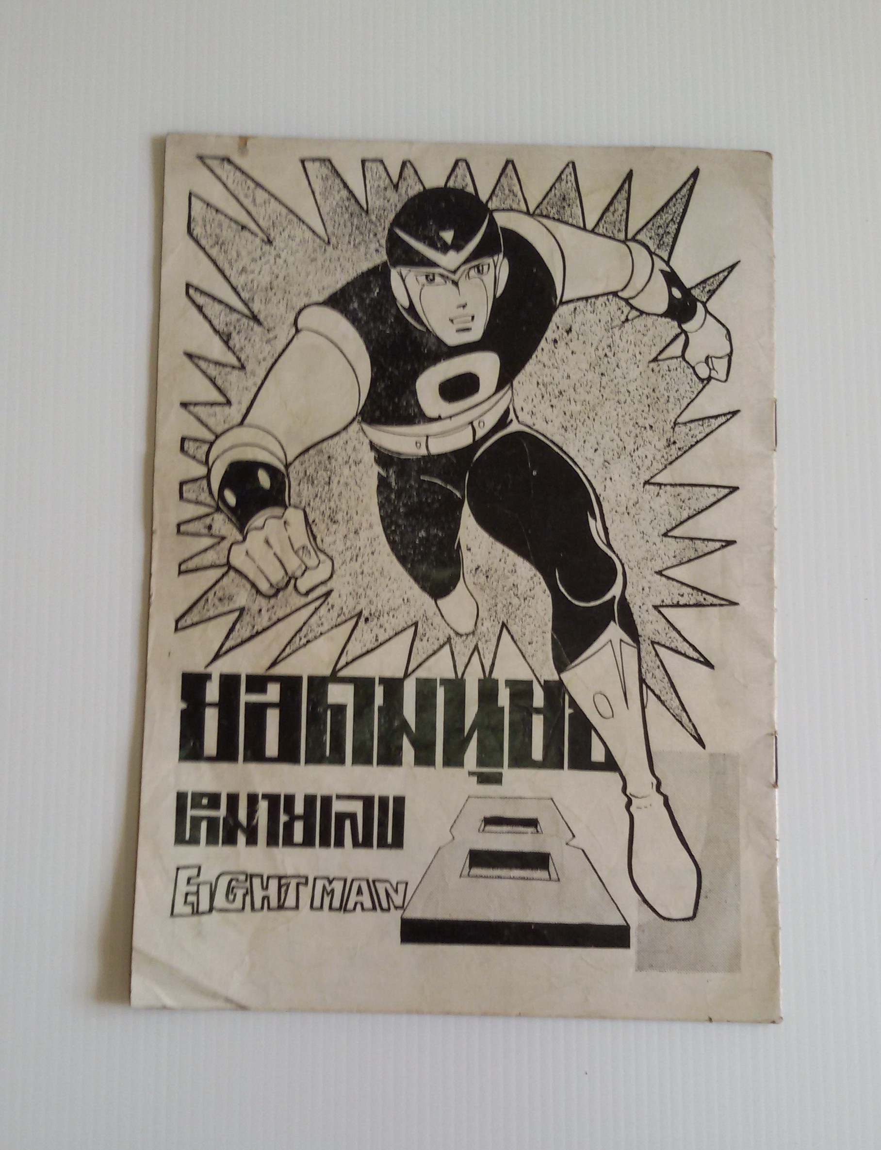 ยอดมนุษย์หมายเลข8 Eight Man