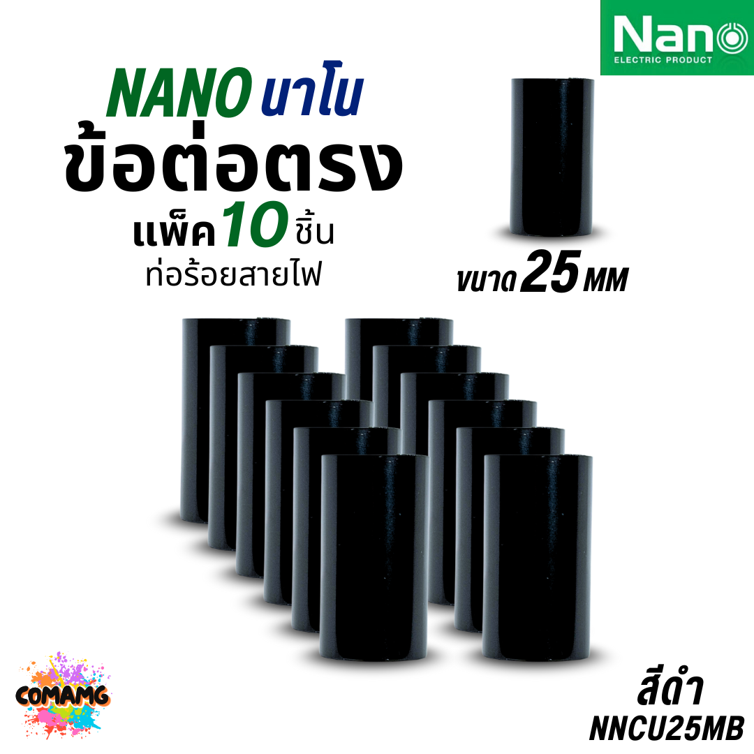 Nano ข้อต่อตรง PVC แพ็ก10ชิ้น ท่อร้อยสายไฟ (มิล) นาโน NNCU พร้อมส่ง ออกบิลได้
