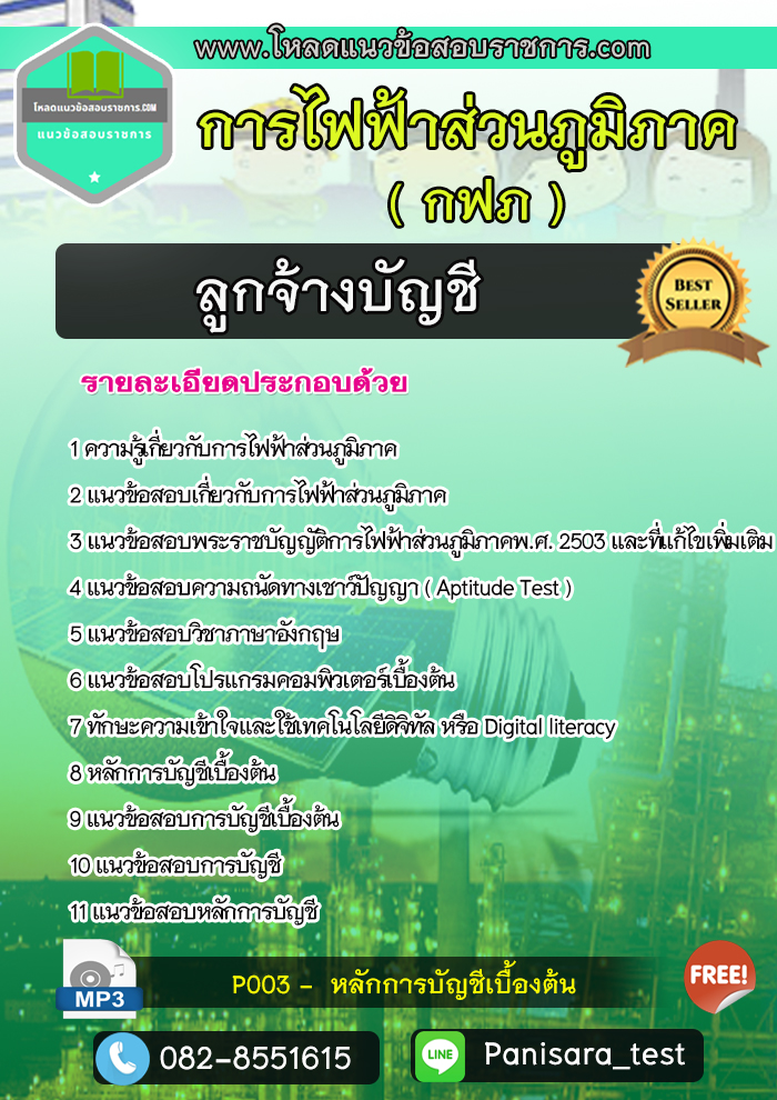 แนวข้อสอบลูกจ้างบัญชี การไฟฟ้าส่วนภูมิภาค กฟภ