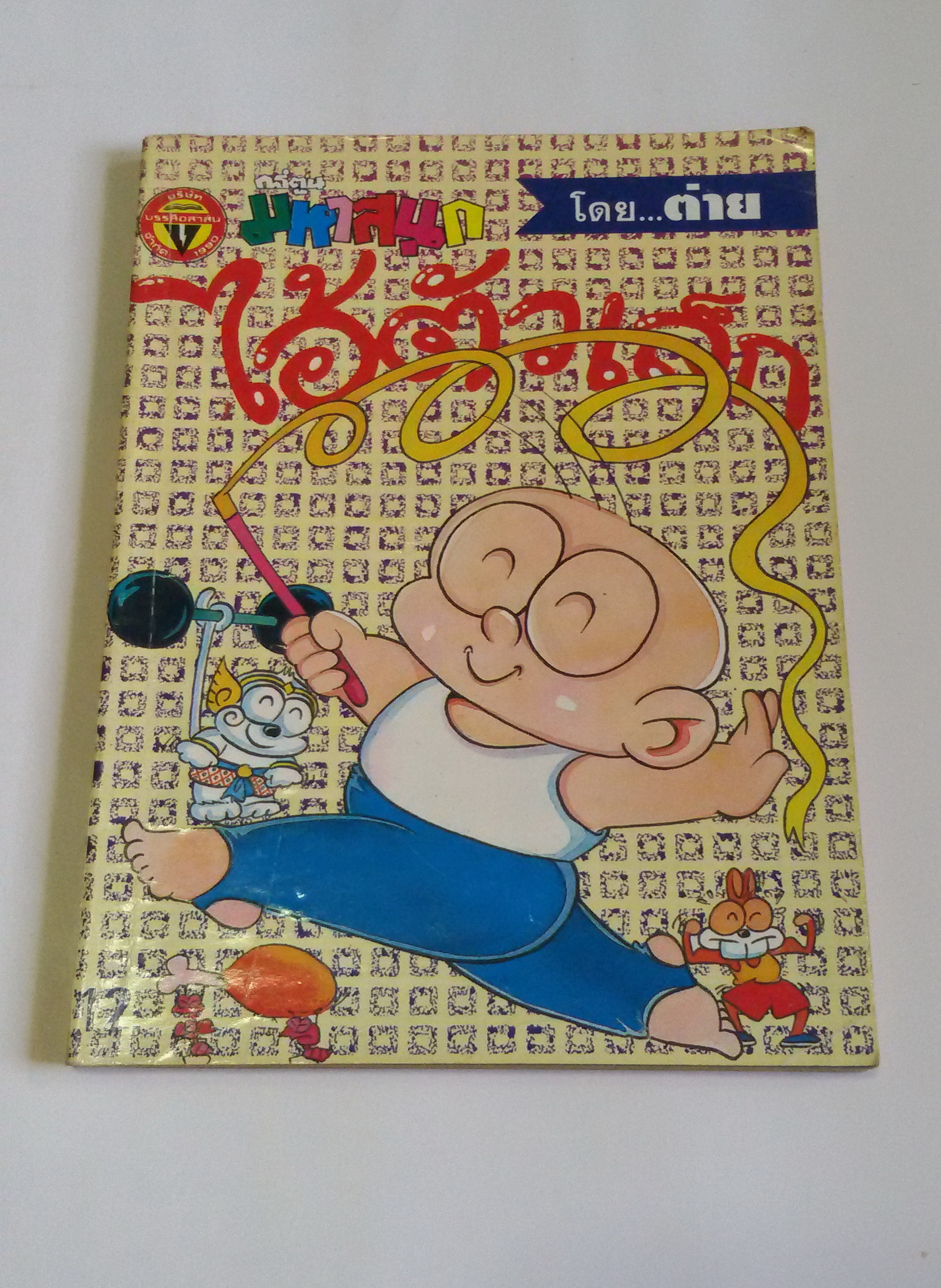 ไอ้ตัวเล็ก เล่ม 34 / โดยต่าย