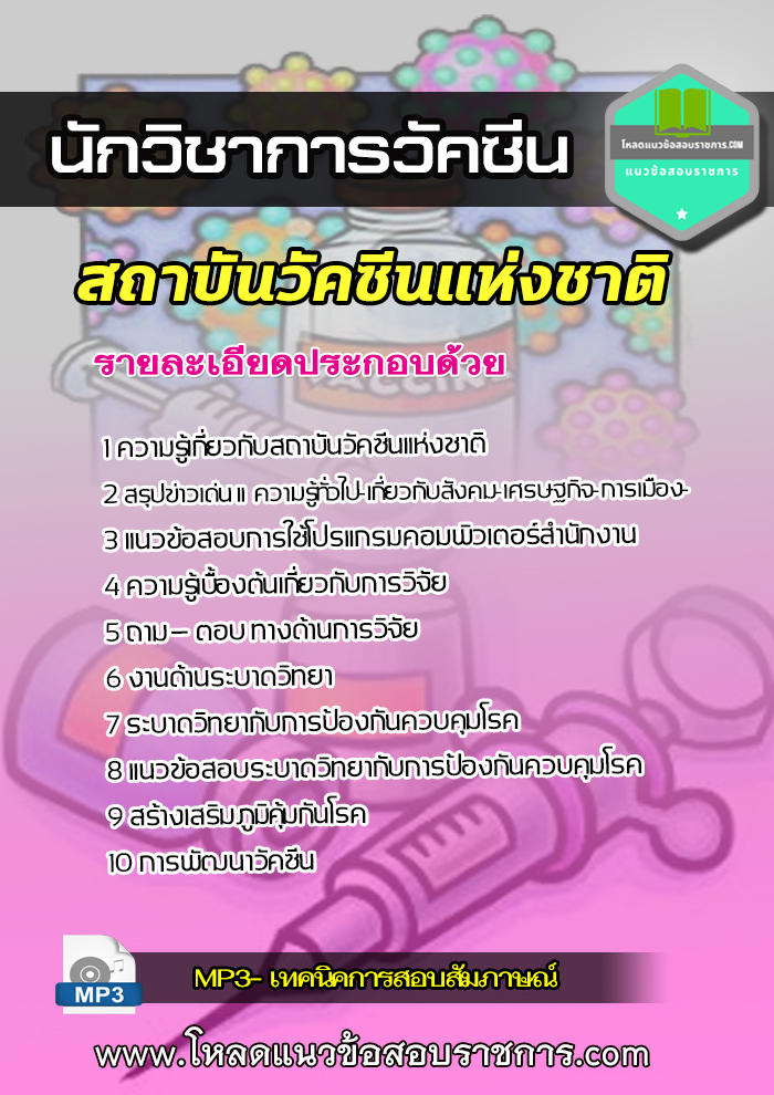 แนวข้อสอบ นักวิชาการวัคซีน สถาบันวัคซีนแห่งชาติ