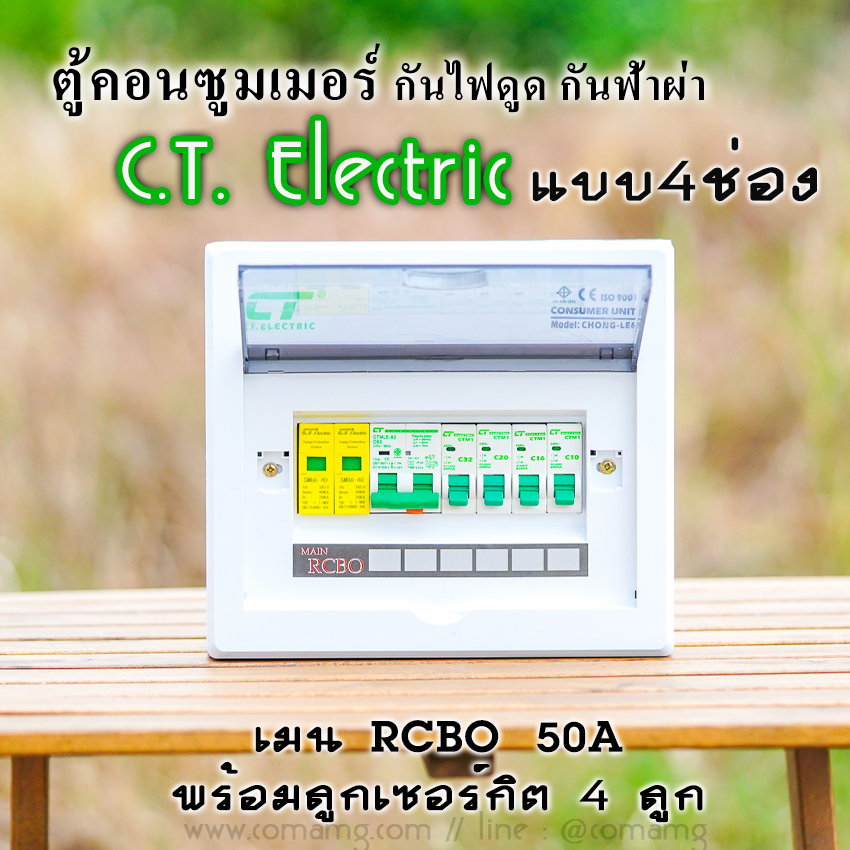 ตู้คอนซูมเมอร์ กันฟ้าผ่า 4ช่อง CT Electric มีSPD พร้อมลูกเซอร์กิต เมนRCBO กันไฟดูด ไฟรั่ว
