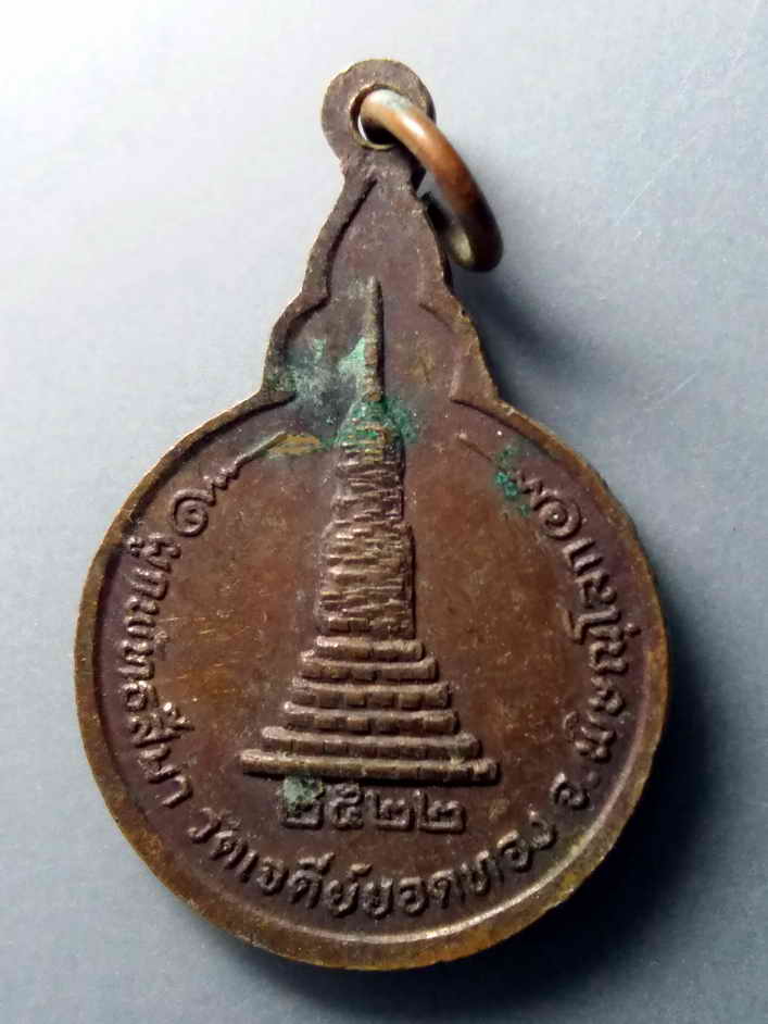 รหัสสินค้า เหรียญพระพุทธ 329 เหรียญสมเด็จพระบวรพระพุทธชินสีห์ วัดเจดีย์ยอดทอง อำเภอเมือง จังหวัดพิษณุโลก สร้างปี 2522 ที่ระลึกในการผูกพัทธสีมา