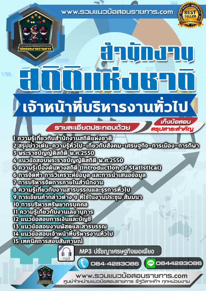แนวข้อสอบเจ้าหน้าที่บริหารงานทั่วไป สำนักงานสถิติแห่งชาติ NEW