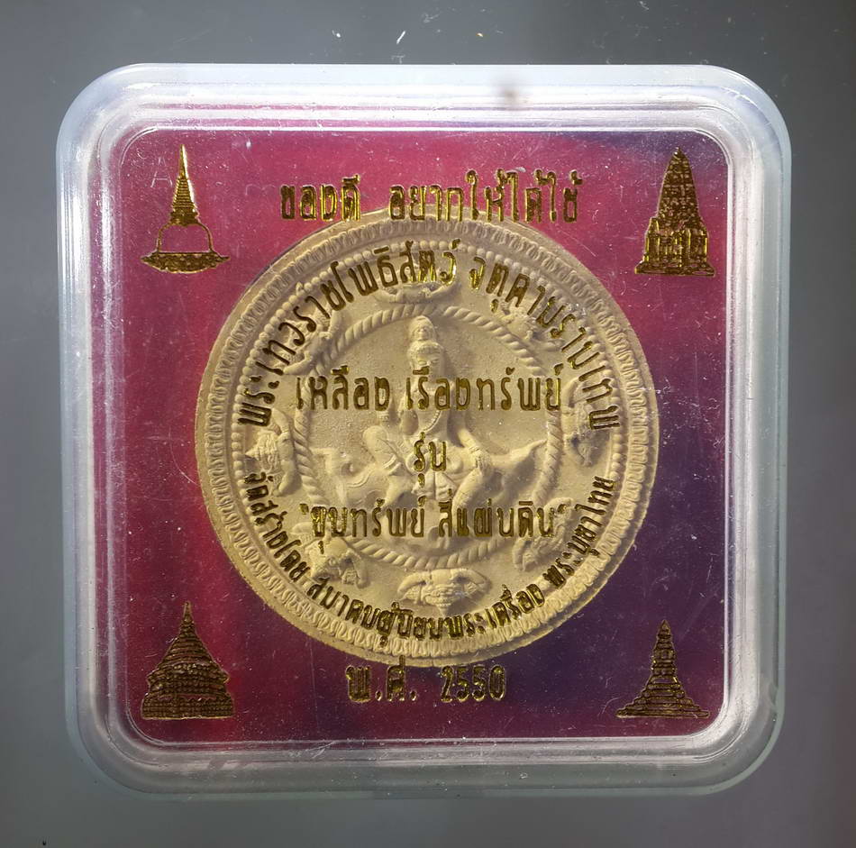 รหัสสินค้า จตุคามรามเทพ 055 พระเทวราชโพธิสัตว์จตุคามรามเทพ รุ่นขุมทรัพย์สี่แผ่นดิน เนื้อเหลือง เรืองทรัพย์ โค๊ตเลเซอร์ หมายเลข ๐๙๐๑๔ กล่องเดิม จตุคามรามเทพ รายการนี้ให้เช่าบูชาแล้ว