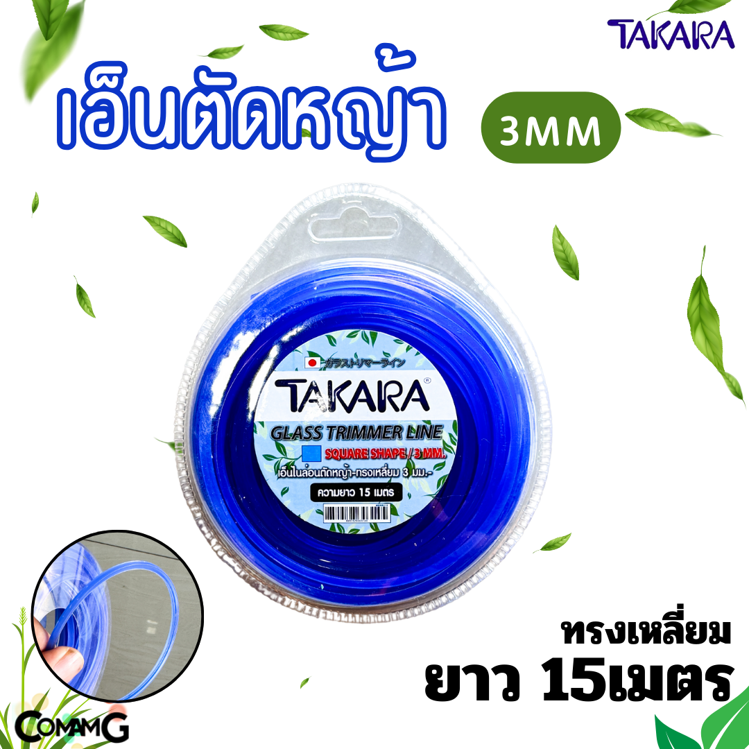 Takara เอ็นตัดหญ้า 3มิล สีน้ำเงิน ทรงกลม ทรงเหลี่ยม ความยาว 10เมตร 15เมตร