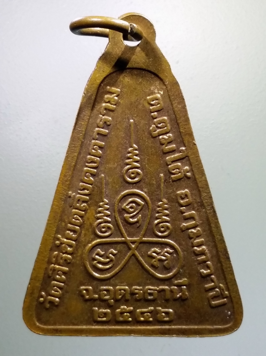 antig FB 165 เหรียญหลวงปู่หนาม วัดศิริชัยตลิ่งคงคาราม ตำบลตูมใต้ อำเภอกุมภวาปี จังหวัดอุดรธานี สร้างปี 2546 พระรายการนี้ให้เช่าบูชาแล้ว