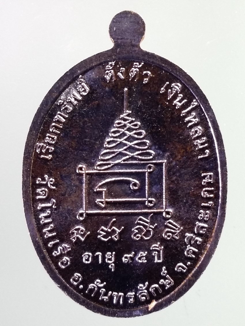 รหัสสินค้า เหรียญคณาจารย์ 7239 เหรียญหลวงปู่เจียง มหามังคโล วัดโนนเรือ อำเภอกันทรลักษ์ จังหวัดศรีสะเกษ ที่ระลึกอายุครบ 95 ปี ตอกโค๊ต 2 โค๊ตหมายเลข ๗๓๔