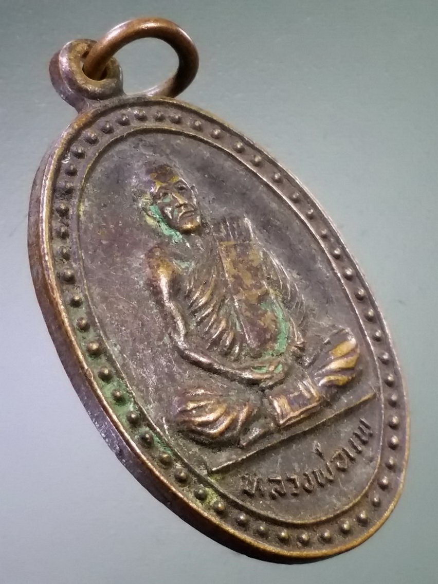 Antig LSD 118 เหรียญหลวงพ่อแพ วัดกลางราชครู อำเภอวิเศษชัยชาญ จังหวัดอ่างทอง สร้างปี 2527