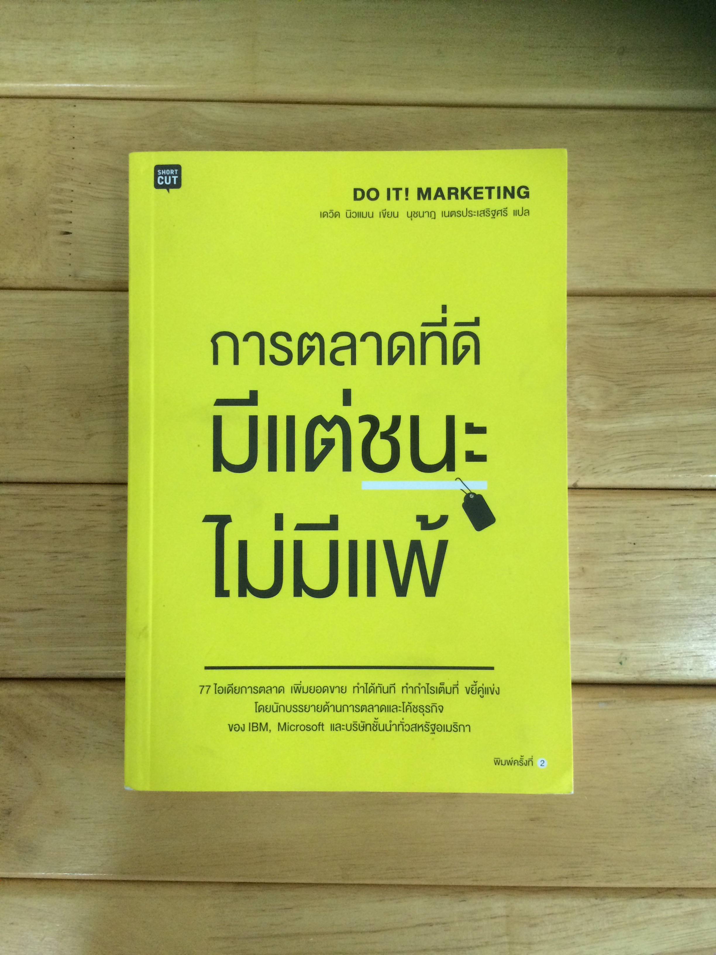 การตลาดที่ดี มีแต่ชนะ ไม่มีแพ้