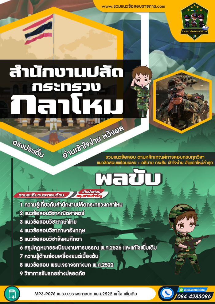 แนวข้อสอบพลขับ สำนักงานปลัดกระทรวงกลาโหม