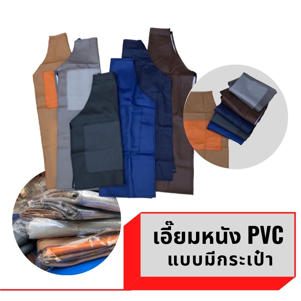 เอี๊ยม หนัง PVC (คละสีมีกระเป๋า) ALBสี กันน้ำ กันเปื้อน กันสารเคมี ตัดหญ้า
