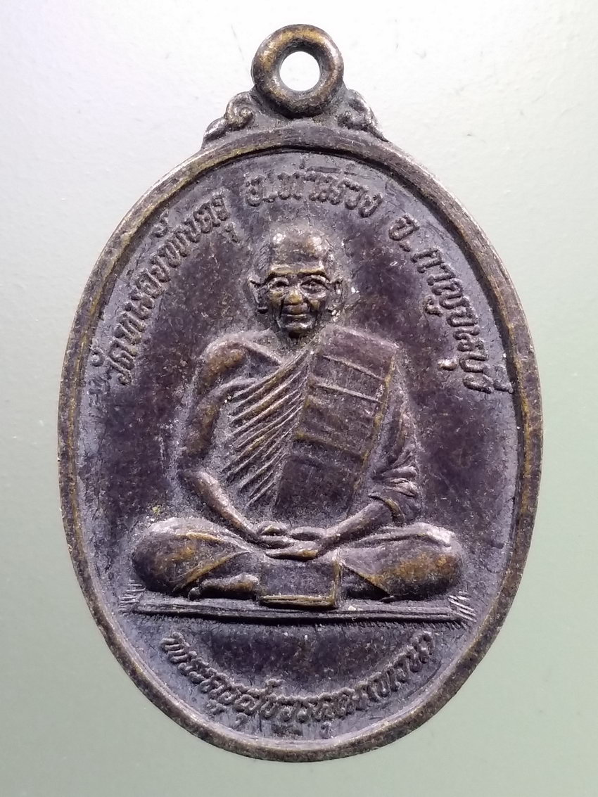 รหัสสินค้า เหรียญคณาจารย์ 7321 เหรียญหลังหนุมานเชิญธง พระครูสุขวรคุณ (ทวน) วัดหนองพังตรุ อำเภอท่าม่วง จังหวัดกาญจนบุรี