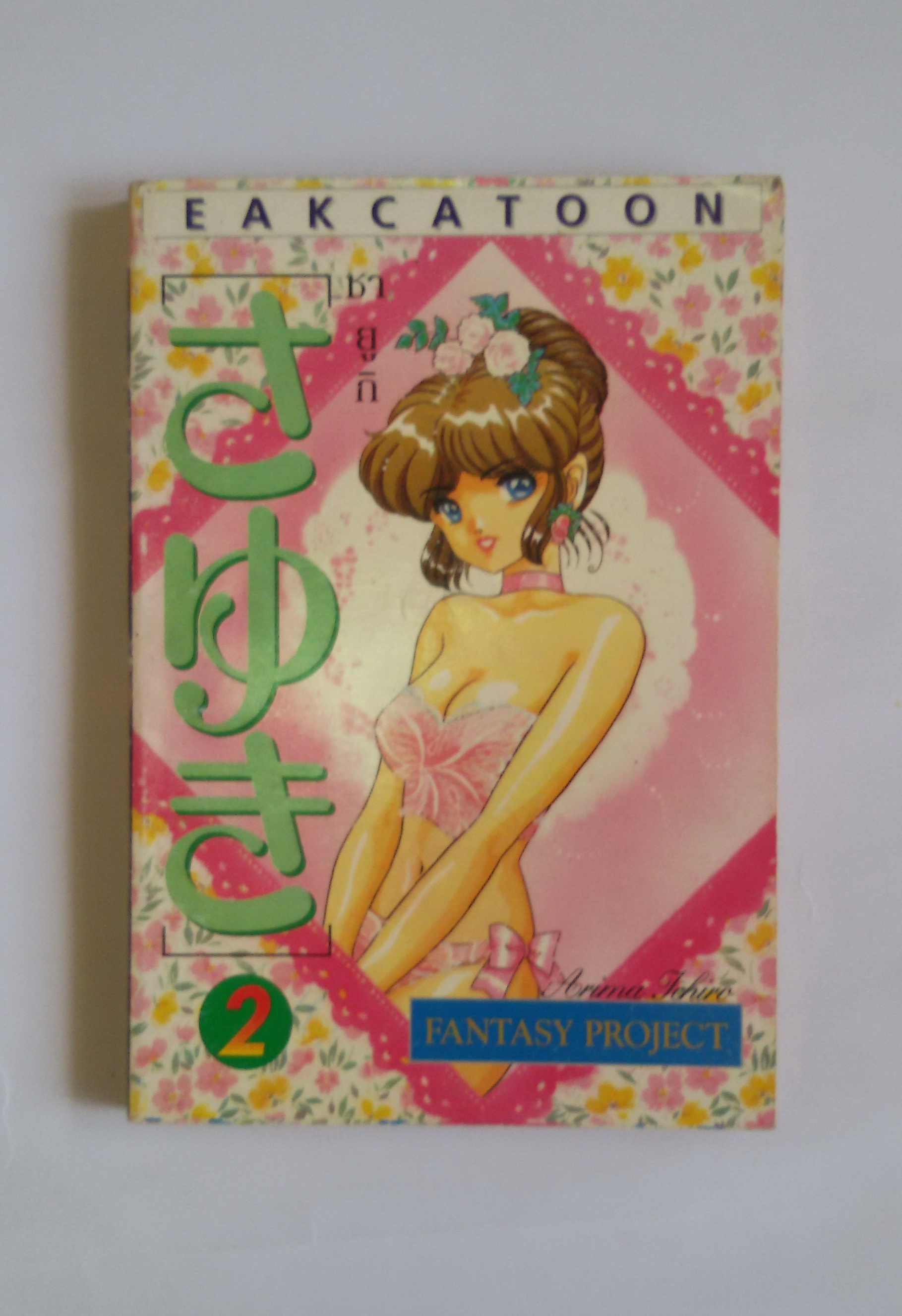 ซายูกิ เล่ม2