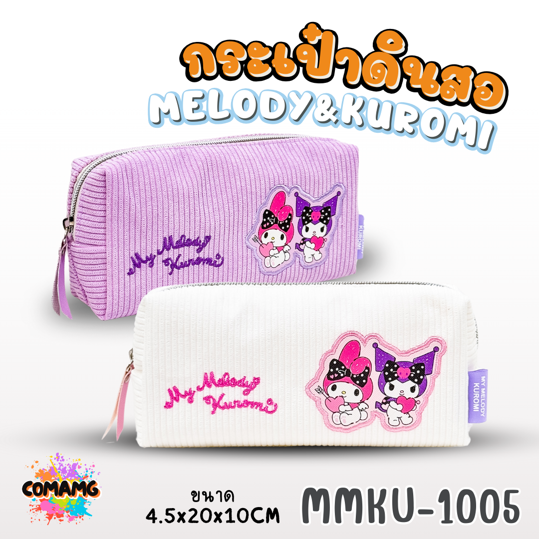 กระเป๋าดินสอผ้าลูกฟูก ลาย Melody Kuromi 1ซิป รุ่น MMKU-1005 ออกบิลได้ พร้อมส่ง