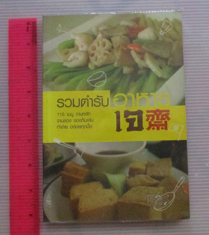หนังสือ รวมตำหรับอาหารเจ