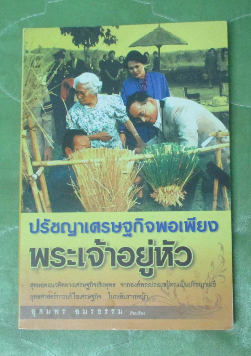 หนังสือปรัชญาเศรษฐกิจพอเพียงพระเจ้าอยู่หัว