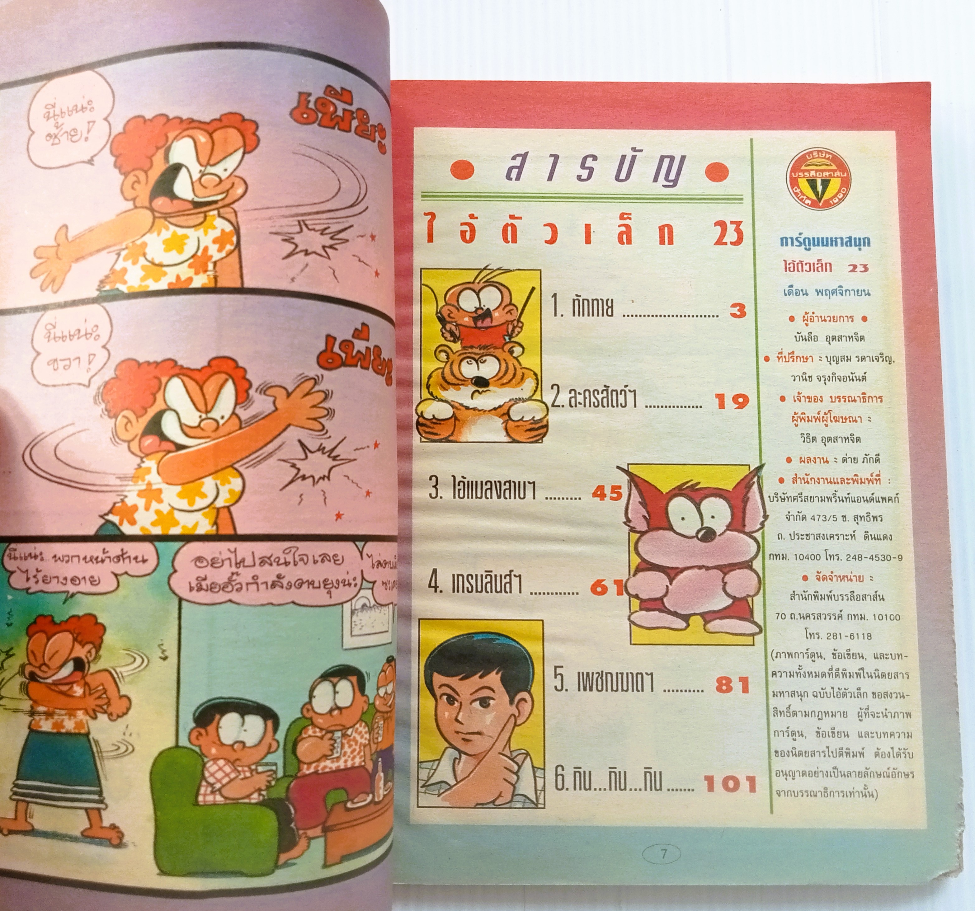 ไอ้ตัวเล็ก เล่ม 23