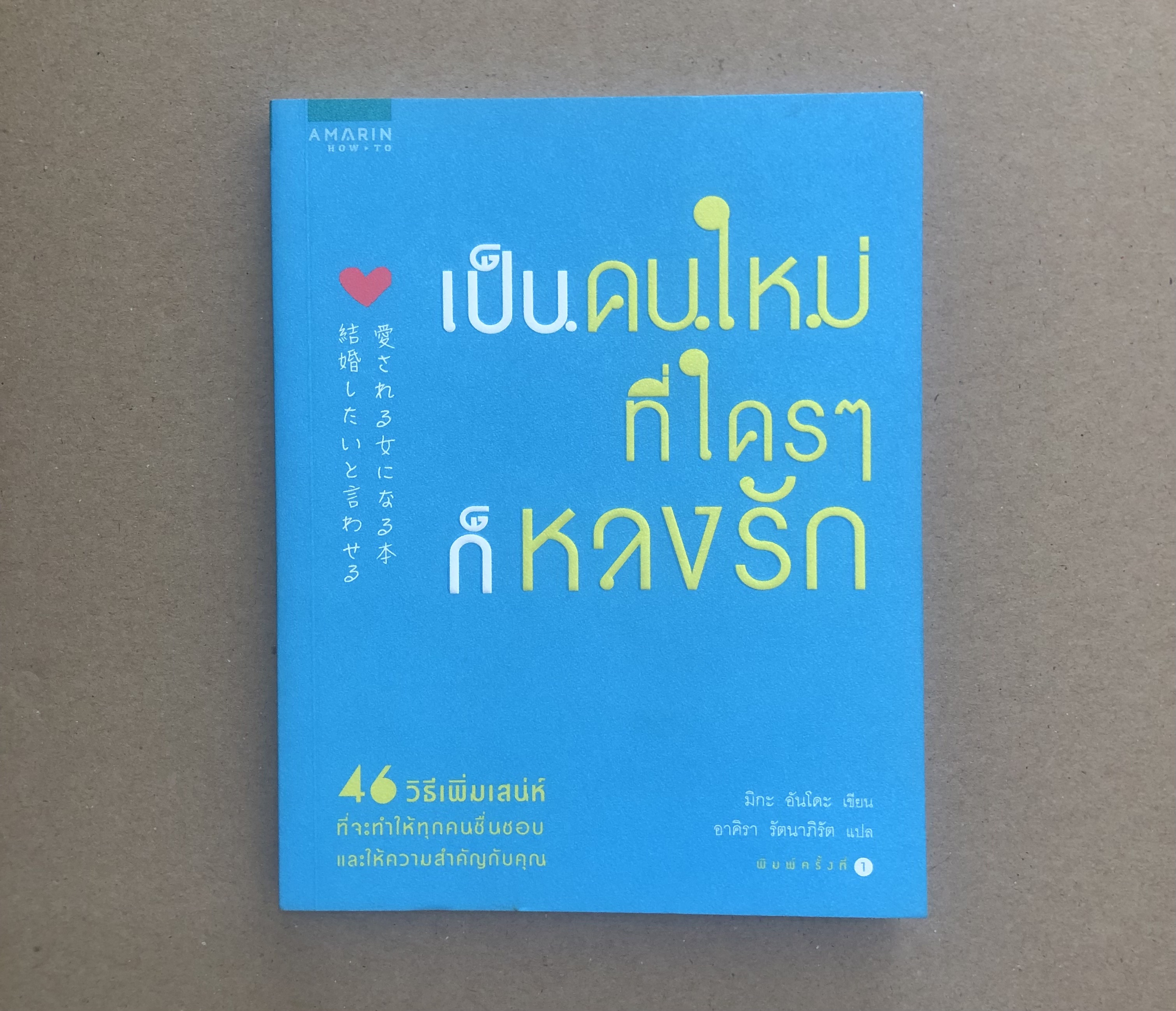 เป็นคนใหม่ที่ใครๆก็หลงรัก