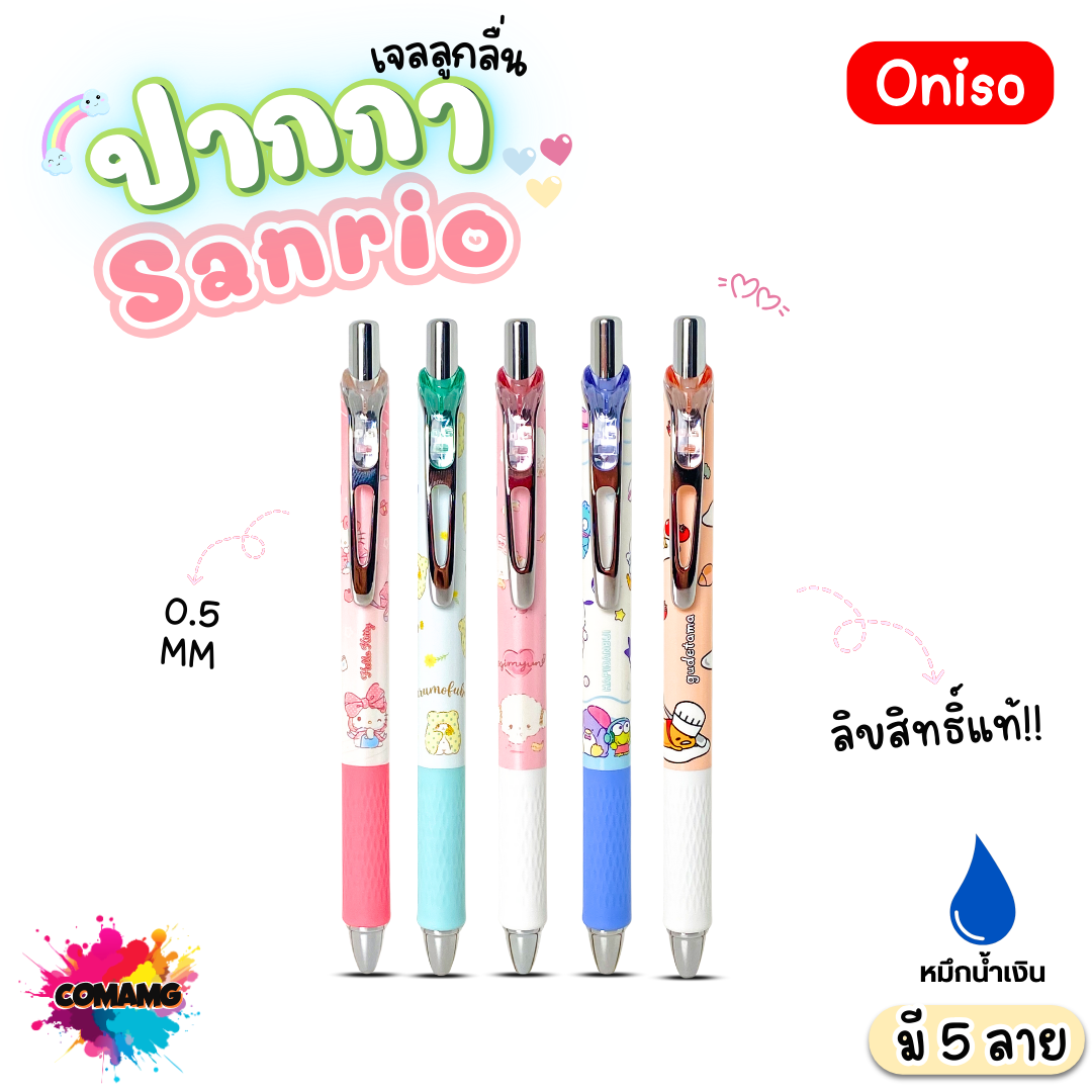 Oniso ปากกาเจลลูกลื่น Sanrio หัวขนาด 0.5มม. หมึกสีน้ำเงิน มี 5ลาย ออกบิลได้ พร้อมส่ง