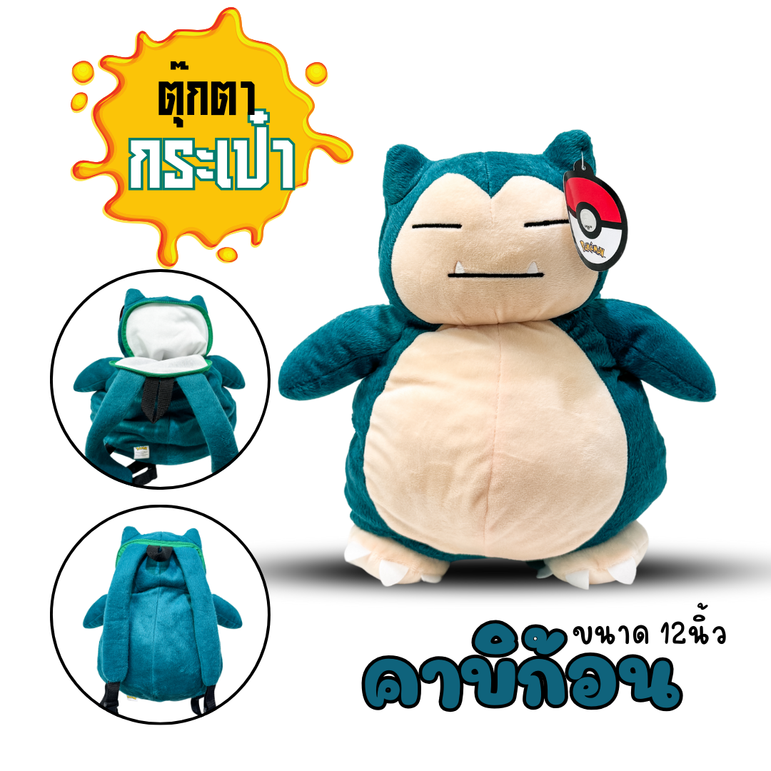 กระเป๋าเป้การ์ตูนตุ๊กตา มี 3 ลายโปเกม่อน ขนาด 12 นิ้ว ลิขสิทธิ์แท้ 100% สินค้าพร้อมส่ง