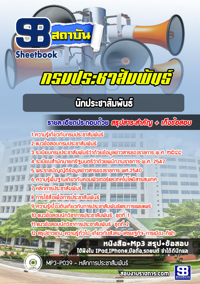 แนวข้อสอบนักประชาสัมพันธ์ กรมประชาสัมพันธ์ NEW