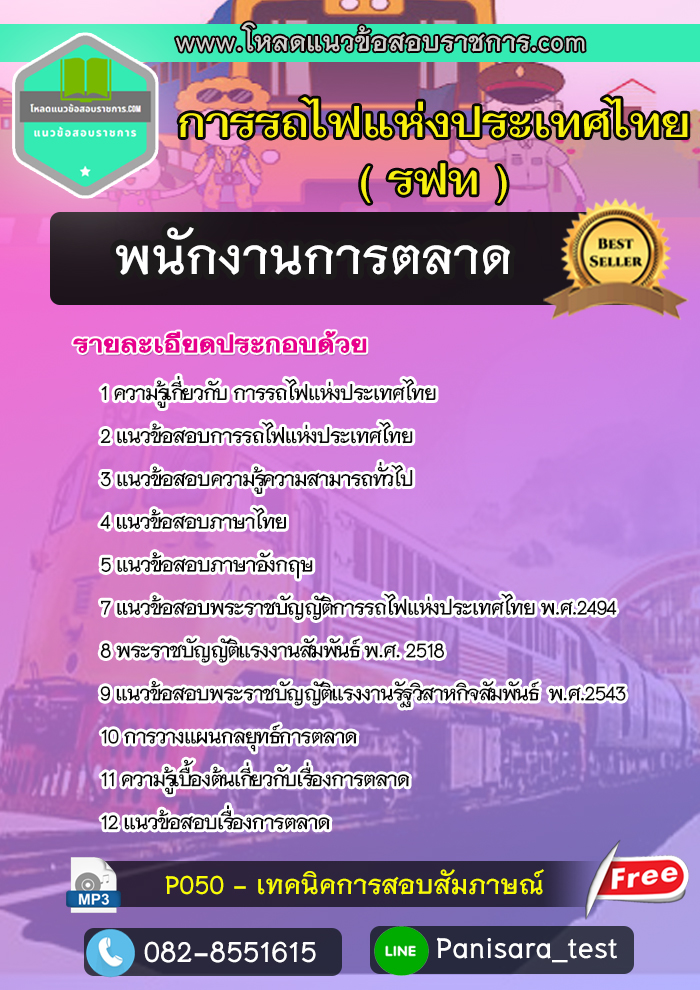 แนวข้อสอบพนักงานการตลาด รฟท การรถไฟแห่งประเทศไทย NEWUPDATE2566