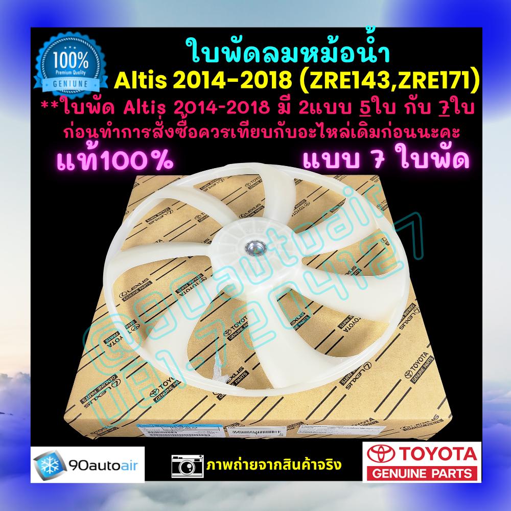ใบพัดลมหม้อน้ำ อัลติส Altis 2014-2018 (ZRE143 ,ZRE171) แบบ 7ใบ ของแท้ศูนย์ 100%