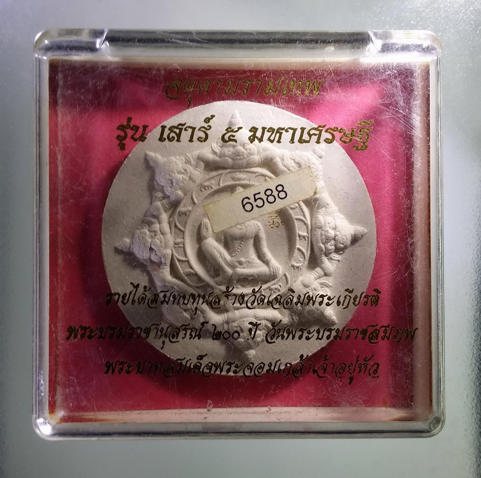 รหัสสินค้า จตุคามรามเทพ 453 พระเทวราชโพธิสัตว์จตุคามรามเทพ รุ่นเสาร์ 5 มหาเศรษฐี หมายเลข 14126 Code เลเซอร์ ด้านหลังมีรอยกระเทาะ บริเวณขอบ พิจารณาก่อนเช่าบูชา นะครับ