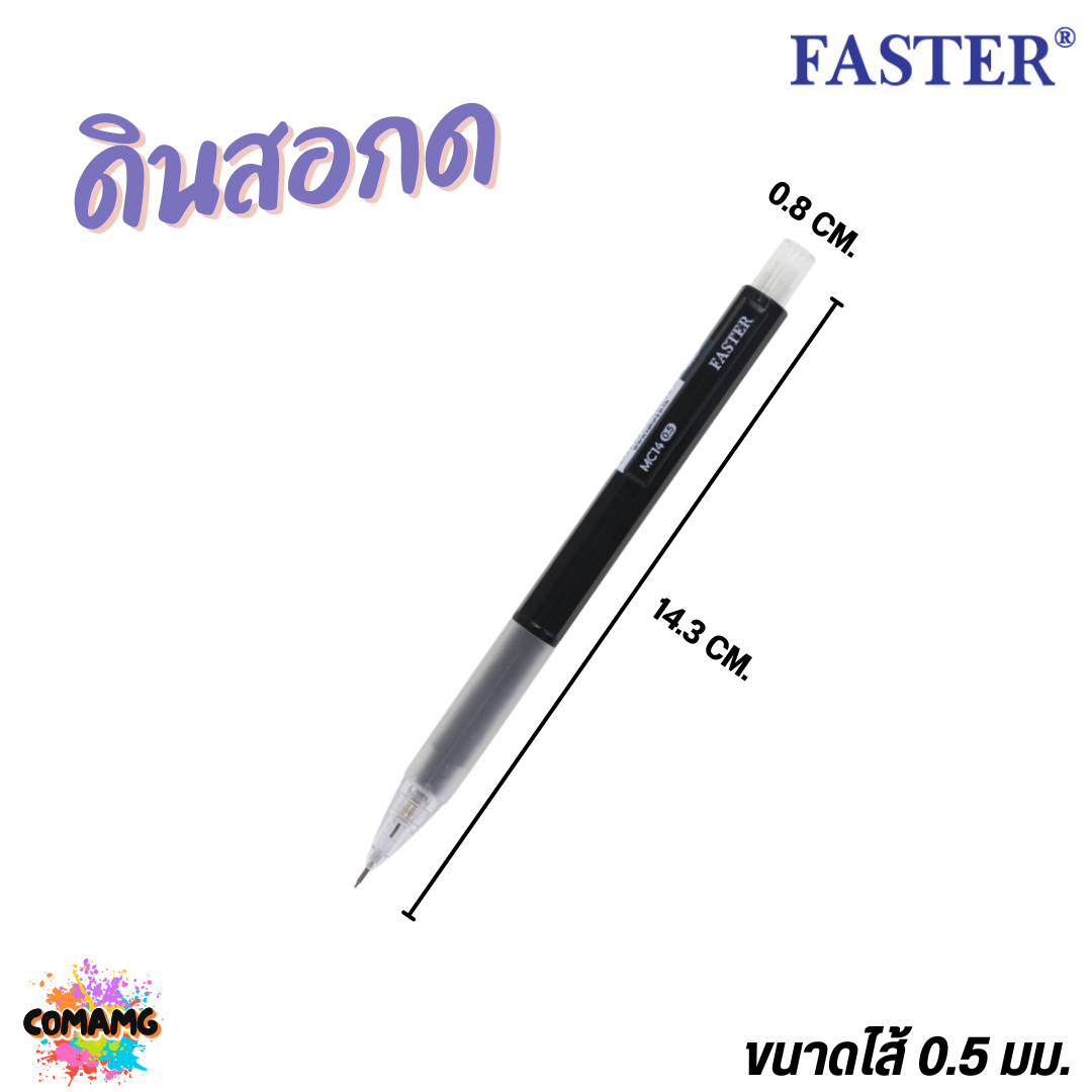 FASTER ดินสอกด น้ำหนักเบา กริ๊ปยางนุ่ม MECHANICAL 0.5 mm. รุ่น MC14 พร้อมส่ง