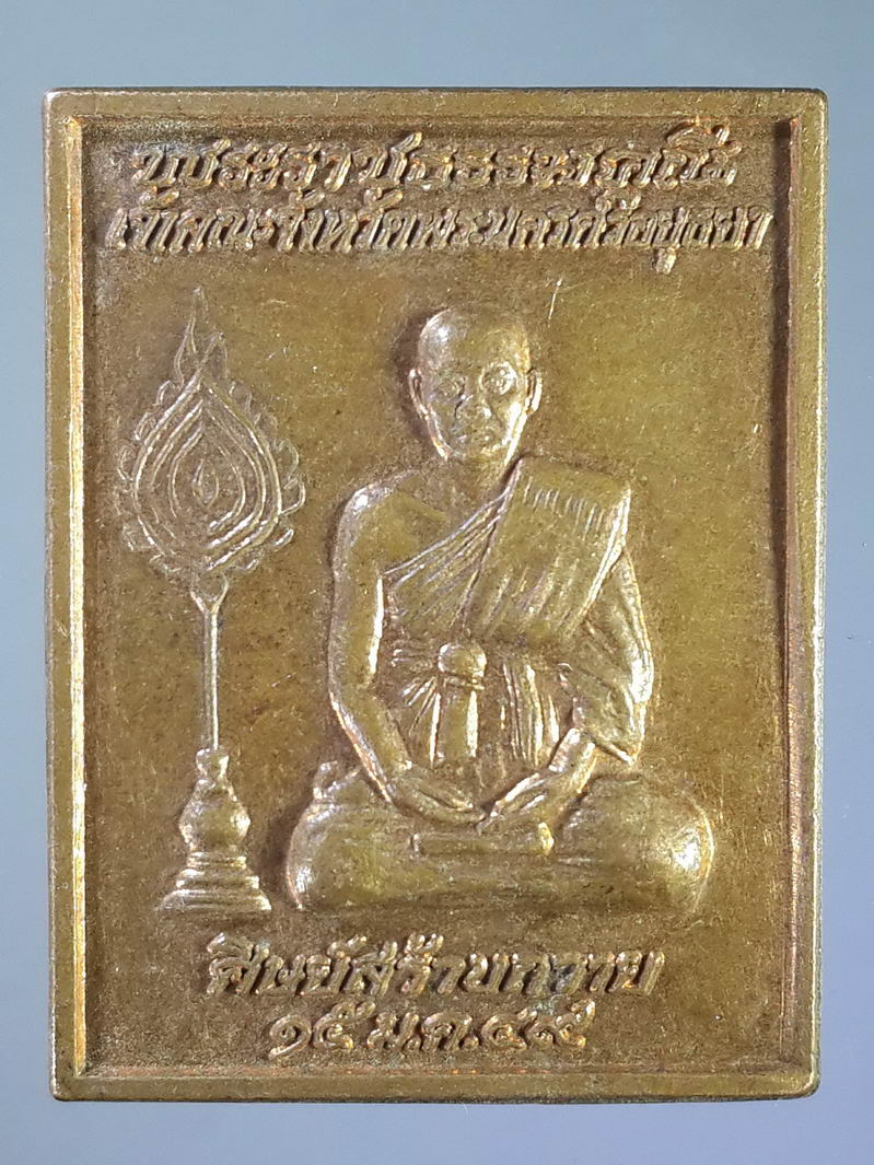 รหัสสินค้า เหรียญคณาจารย์ 1252 เหรียญพระราชธรรมคณ๊ เจ้าคณะจังหวัดพระนครศรีอยุธยา วัดบรมวงศ์อิศวรารามวรวิหาร จังหวัดพระนครศรีอยุธยา ศิษย์สร้างถวายปี 2549