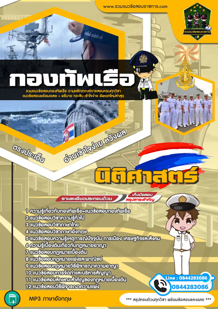 แนวข้อสอบนิติศาสตร์ กองทัพเรือ NEW