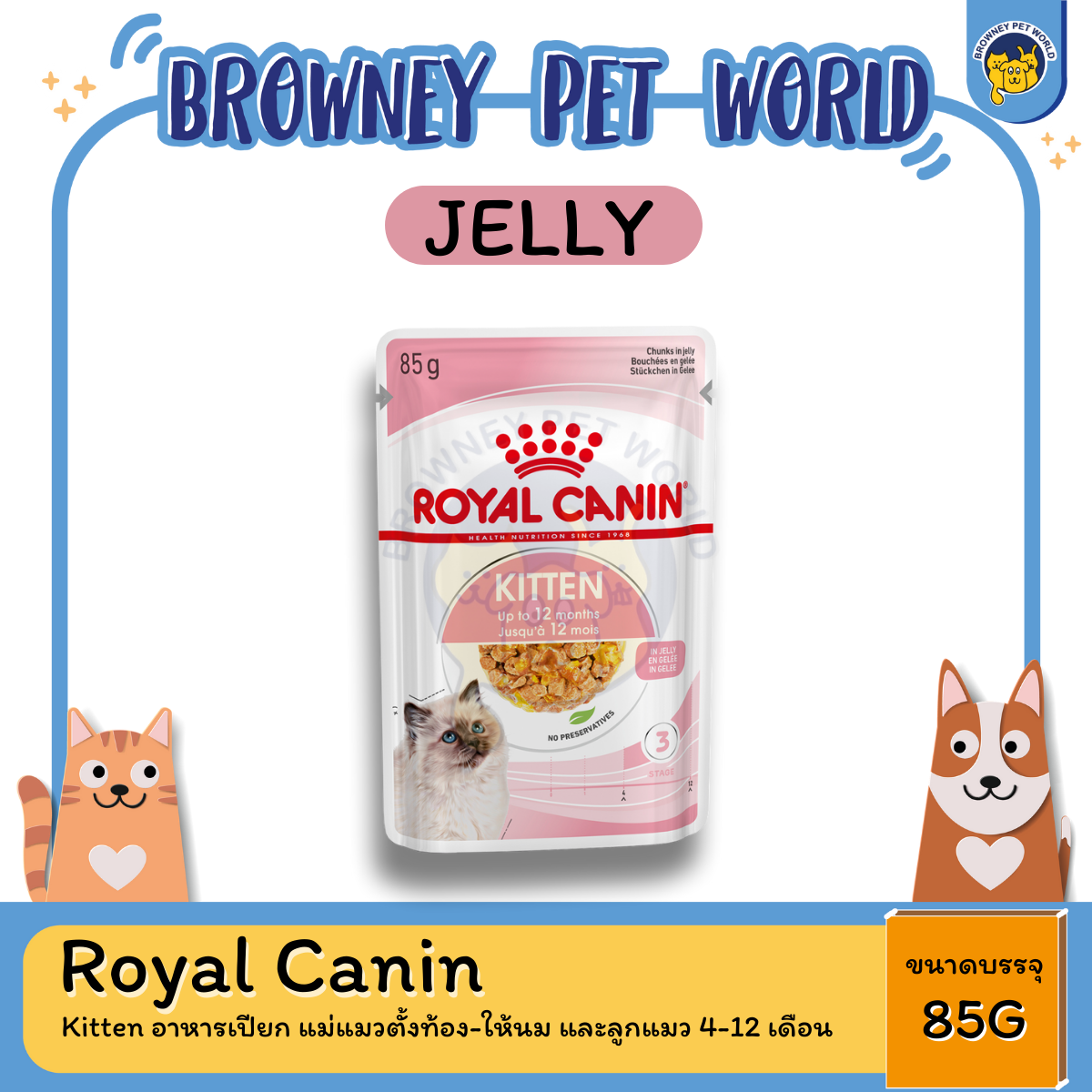 Royal Canin Kitten instinctive in Jelly โรยัล คานิน อาหารเปียก แม่แมวตั้งท้อง-ให้นม และลูกแมว 4-12 เดือน