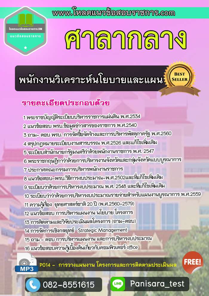 แนวข้อสอบพนักงานวิเคราะห์นโยบายและแผน ศาลากลาง UPDATE