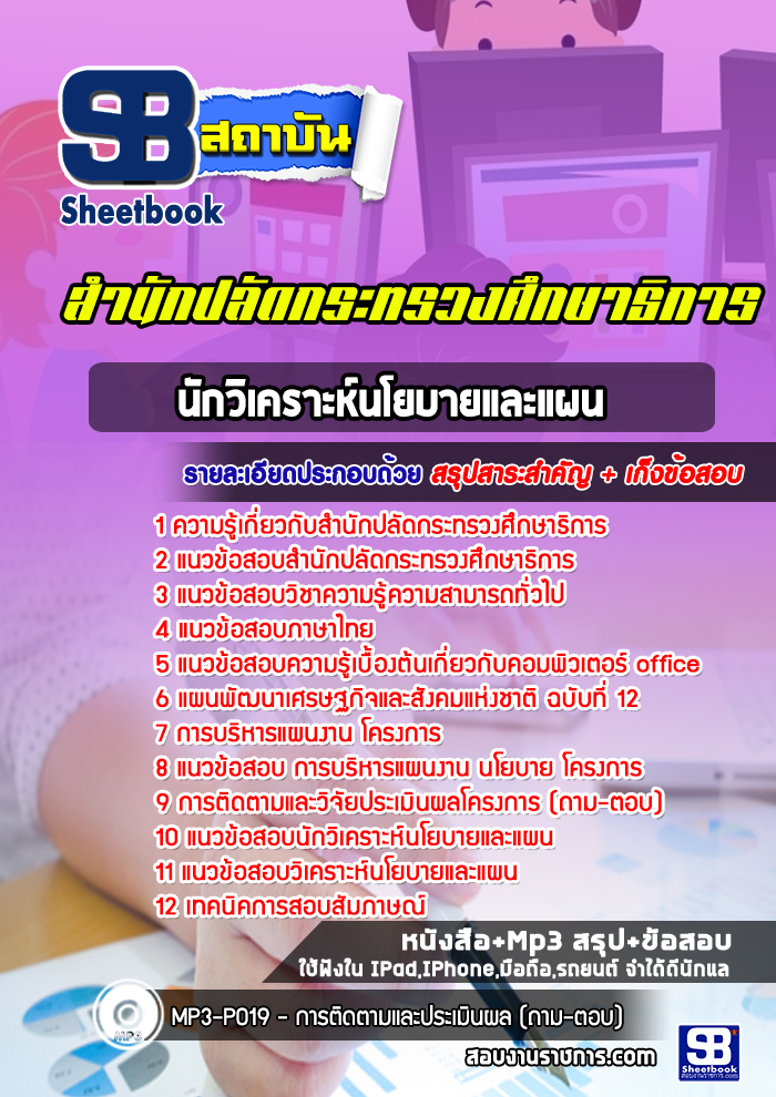 แนวข้อสอบนักวิเคราะห์นโยบายและแผน สำนักงานปลัดกระทรวงศึกษาธิการ